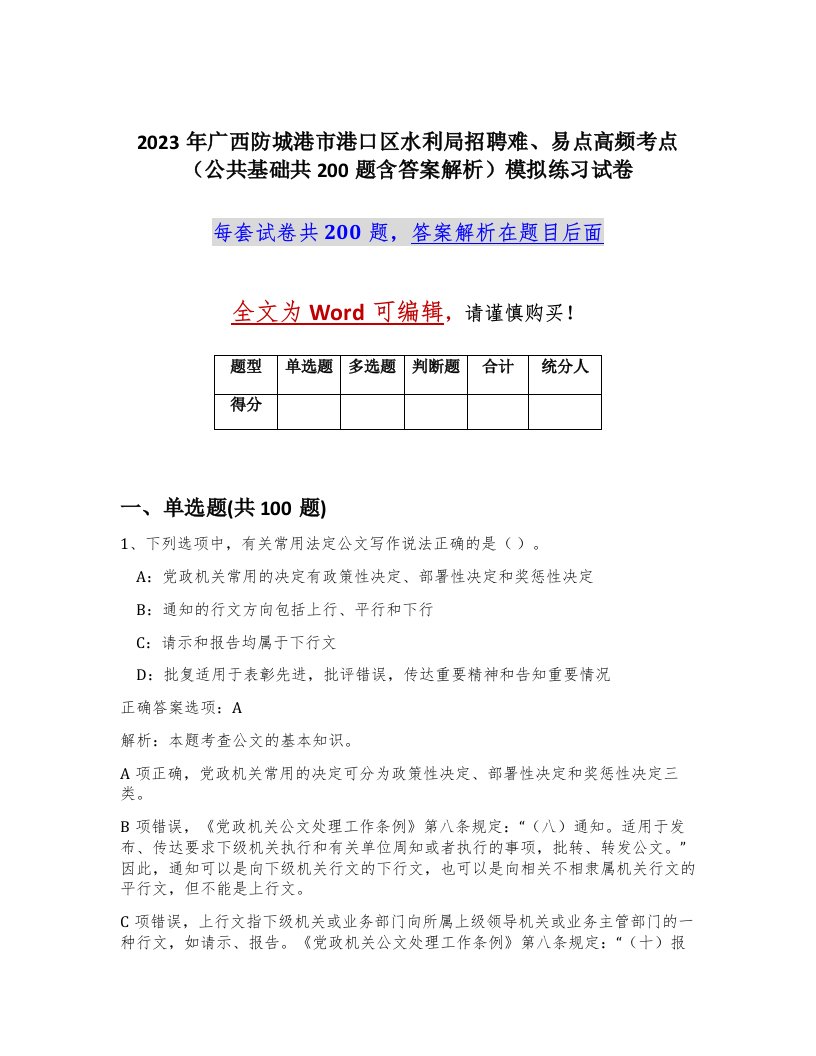 2023年广西防城港市港口区水利局招聘难易点高频考点公共基础共200题含答案解析模拟练习试卷