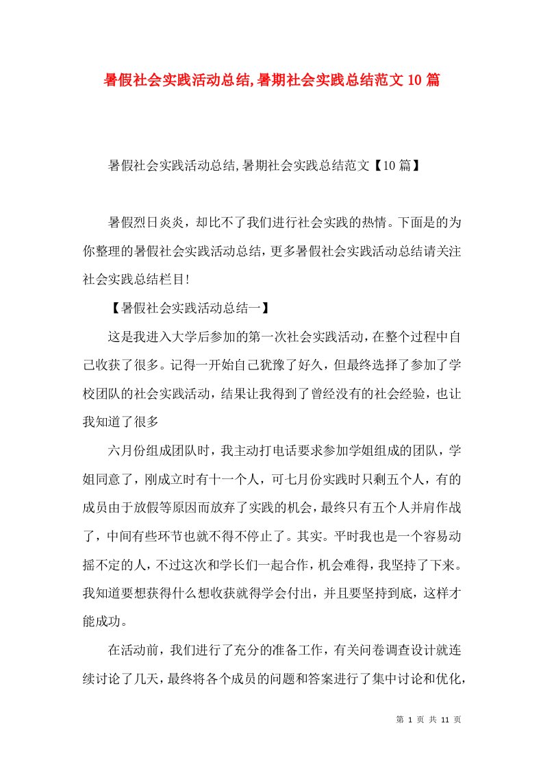 暑假社会实践活动总结,暑期社会实践总结范文10篇