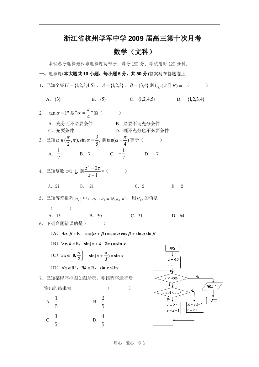 浙江省杭州学军中学2009届高三思想第十次月考（文）试题