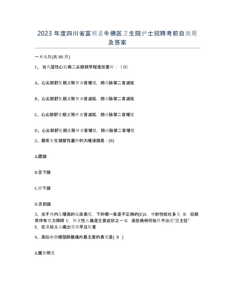 2023年度四川省富顺县牛佛区卫生院护士招聘考前自测题及答案