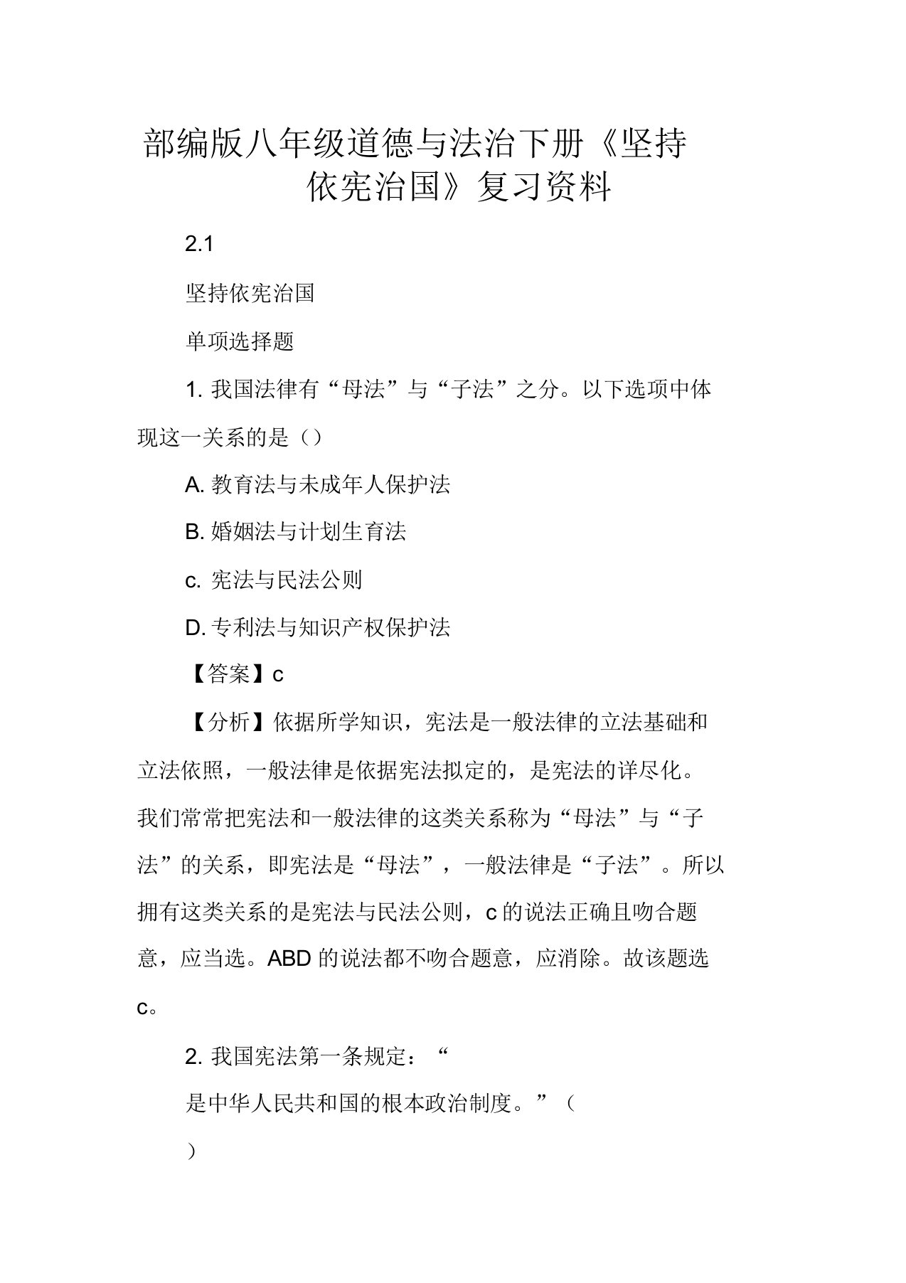 部编版八年级道德与法治下册《坚持依宪治国》复习资料