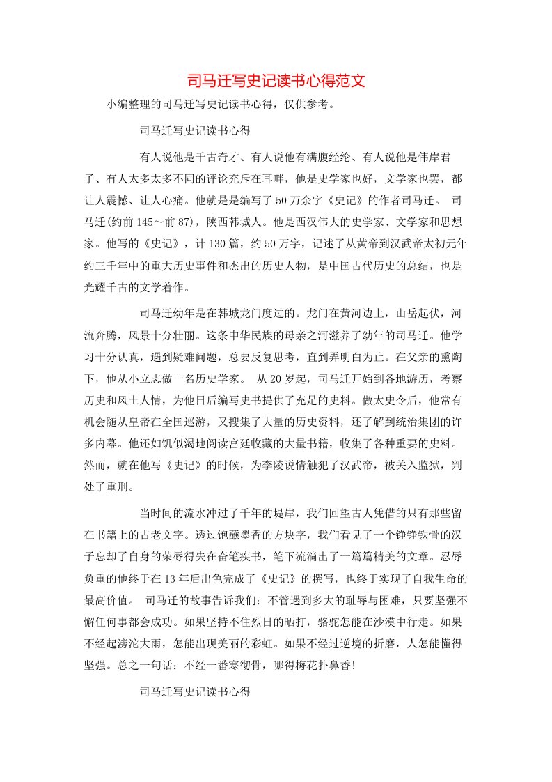 精选司马迁写史记读书心得范文