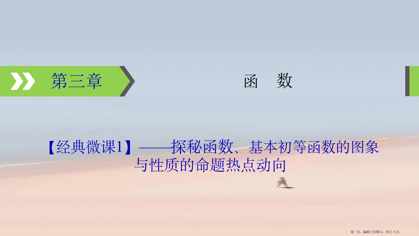 2022版高考数学一轮复习第3章函数经典微课1探秘函数基本初等函数的图象与性质的命题热点动向课件