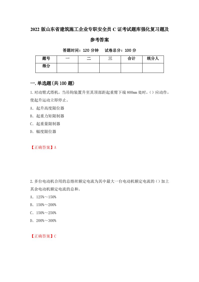 2022版山东省建筑施工企业专职安全员C证考试题库强化复习题及参考答案第19期