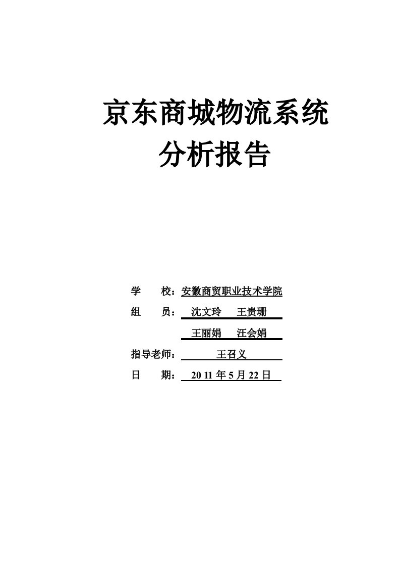 京东商城物流系统分析报告沈文玲组