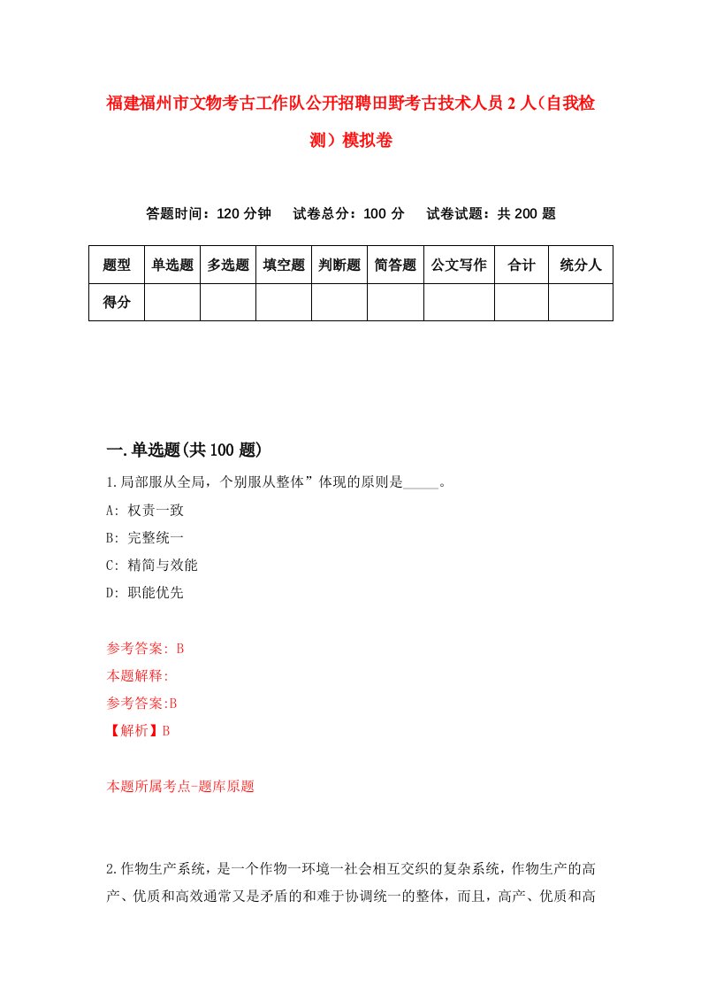 福建福州市文物考古工作队公开招聘田野考古技术人员2人自我检测模拟卷第9卷