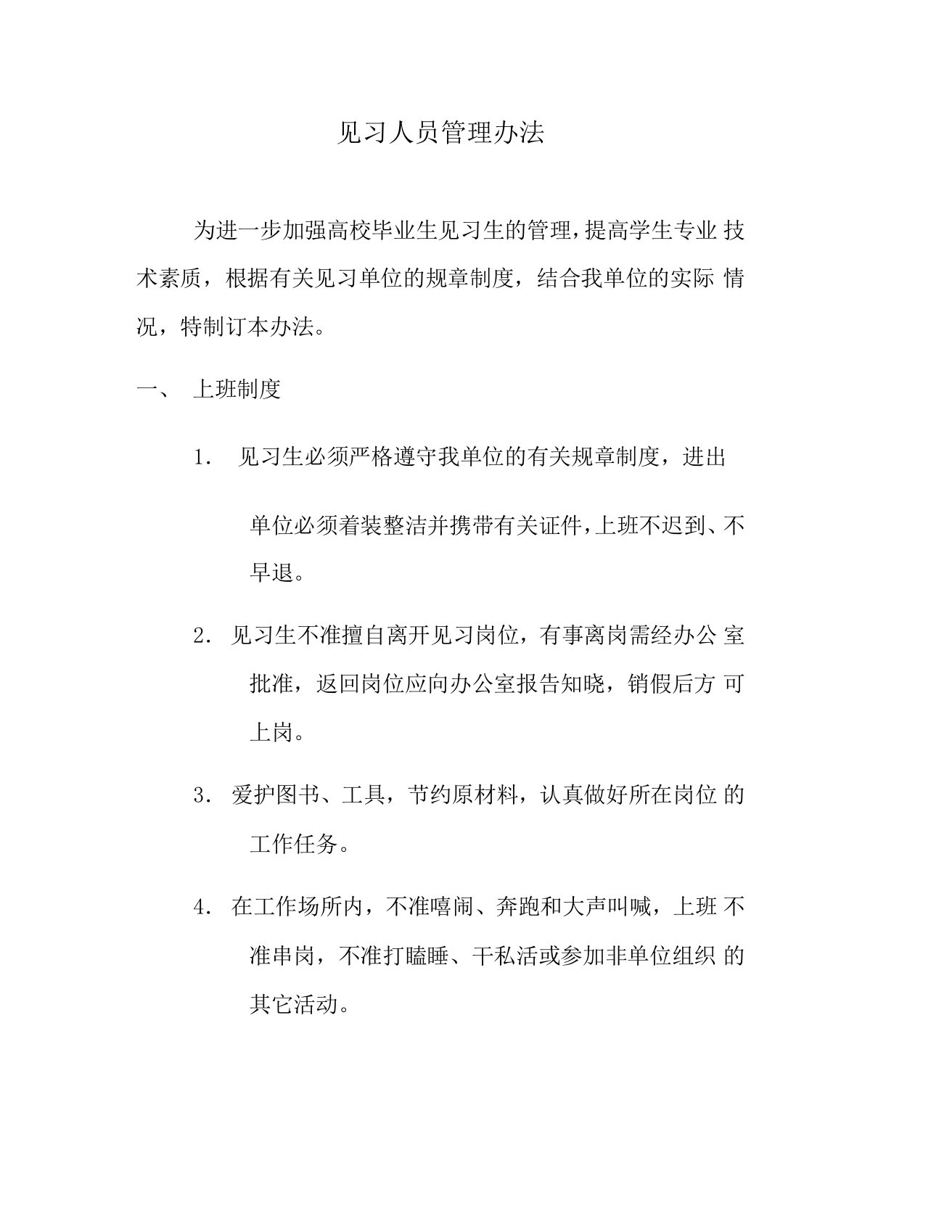 见习人员管理办法