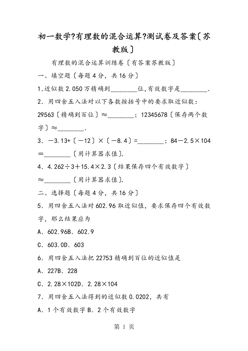 新版初一数学《有理数的混合运算》测试卷及答案（苏教版）