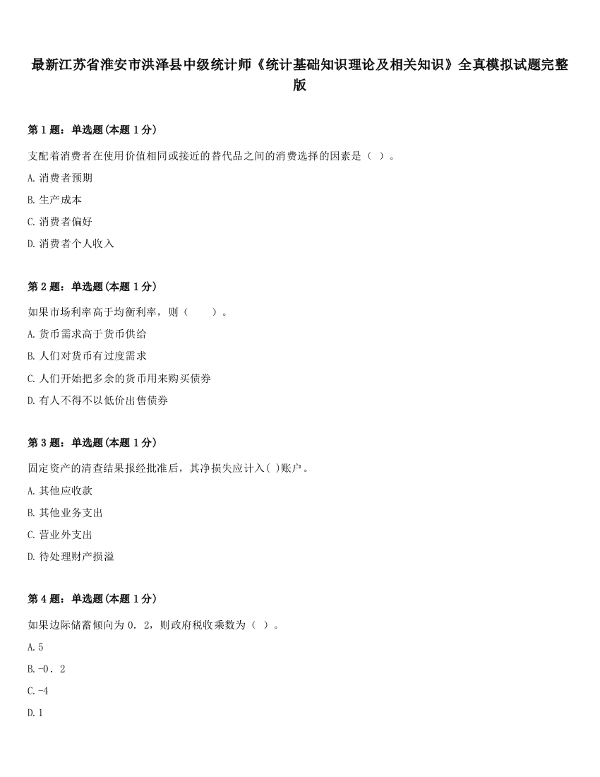 最新江苏省淮安市洪泽县中级统计师《统计基础知识理论及相关知识》全真模拟试题完整版