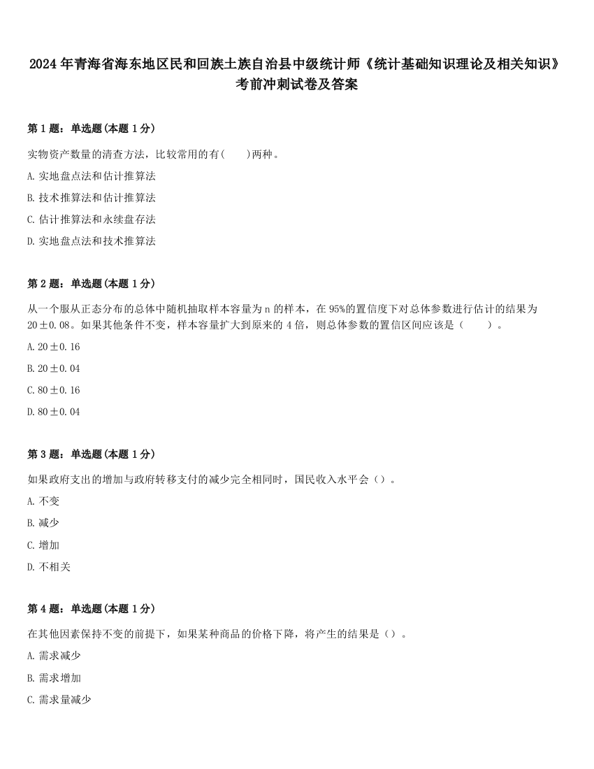 2024年青海省海东地区民和回族土族自治县中级统计师《统计基础知识理论及相关知识》考前冲刺试卷及答案