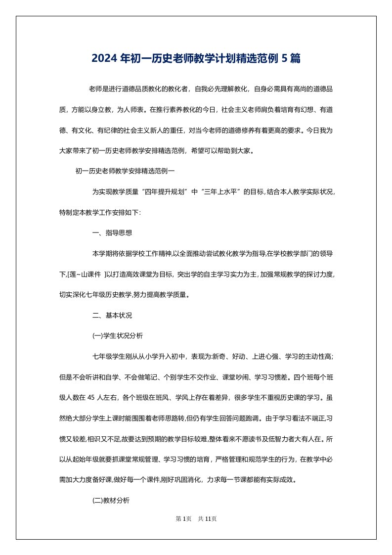 2024年初一历史老师教学计划精选范例5篇