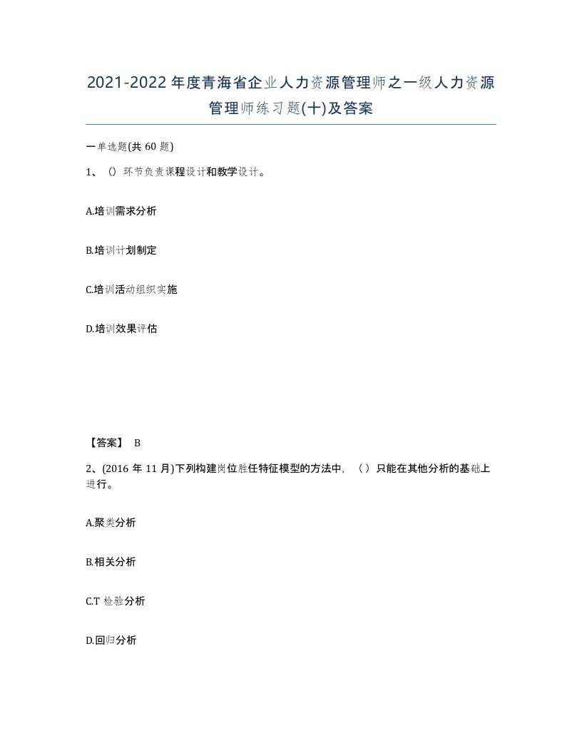 2021-2022年度青海省企业人力资源管理师之一级人力资源管理师练习题十及答案