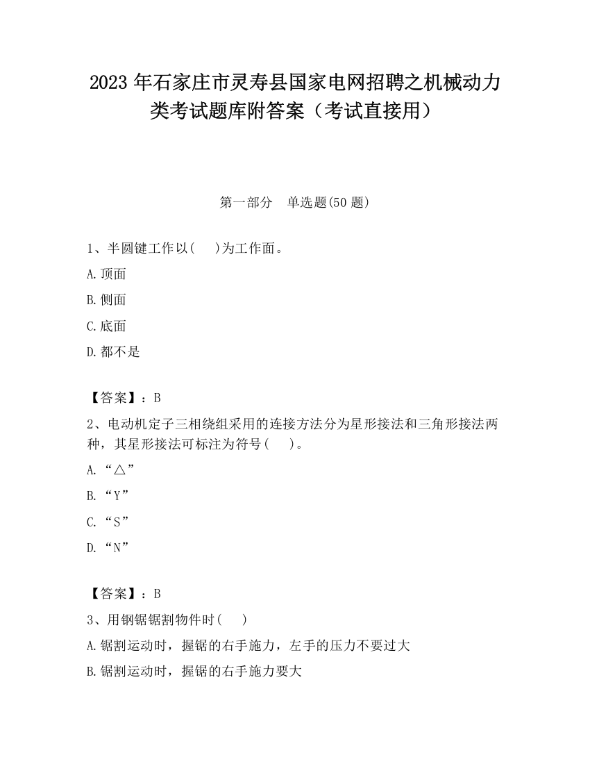 2023年石家庄市灵寿县国家电网招聘之机械动力类考试题库附答案（考试直接用）