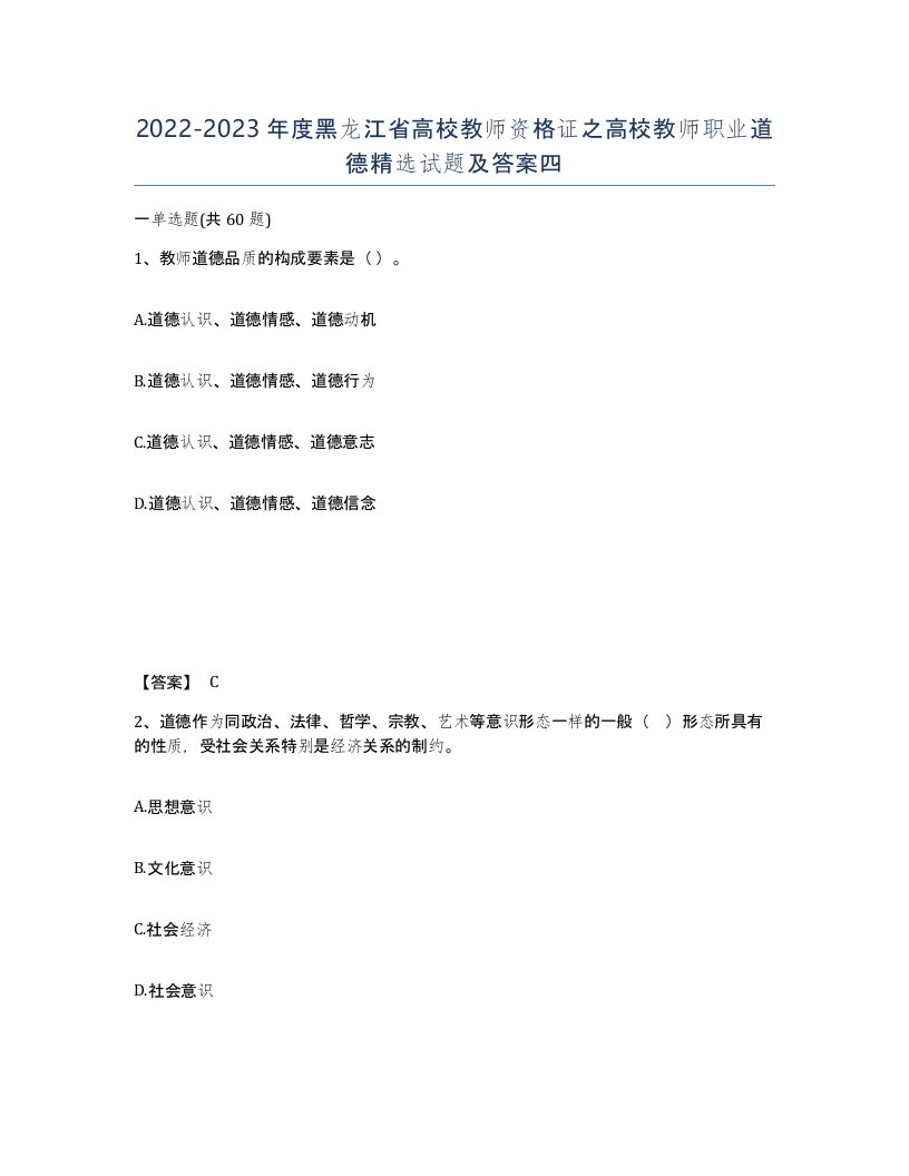 2022-2023年度黑龙江省高校教师资格证之高校教师职业道德试题及答案四