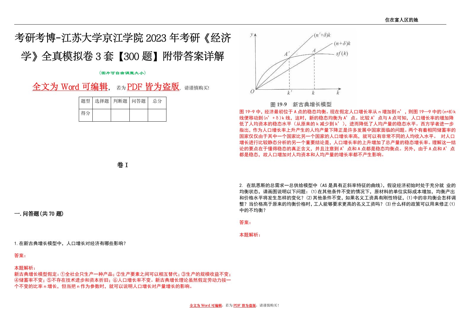 考研考博-江苏大学京江学院2023年考研《经济学》全真模拟卷3套【300题】附带答案详解V1.3