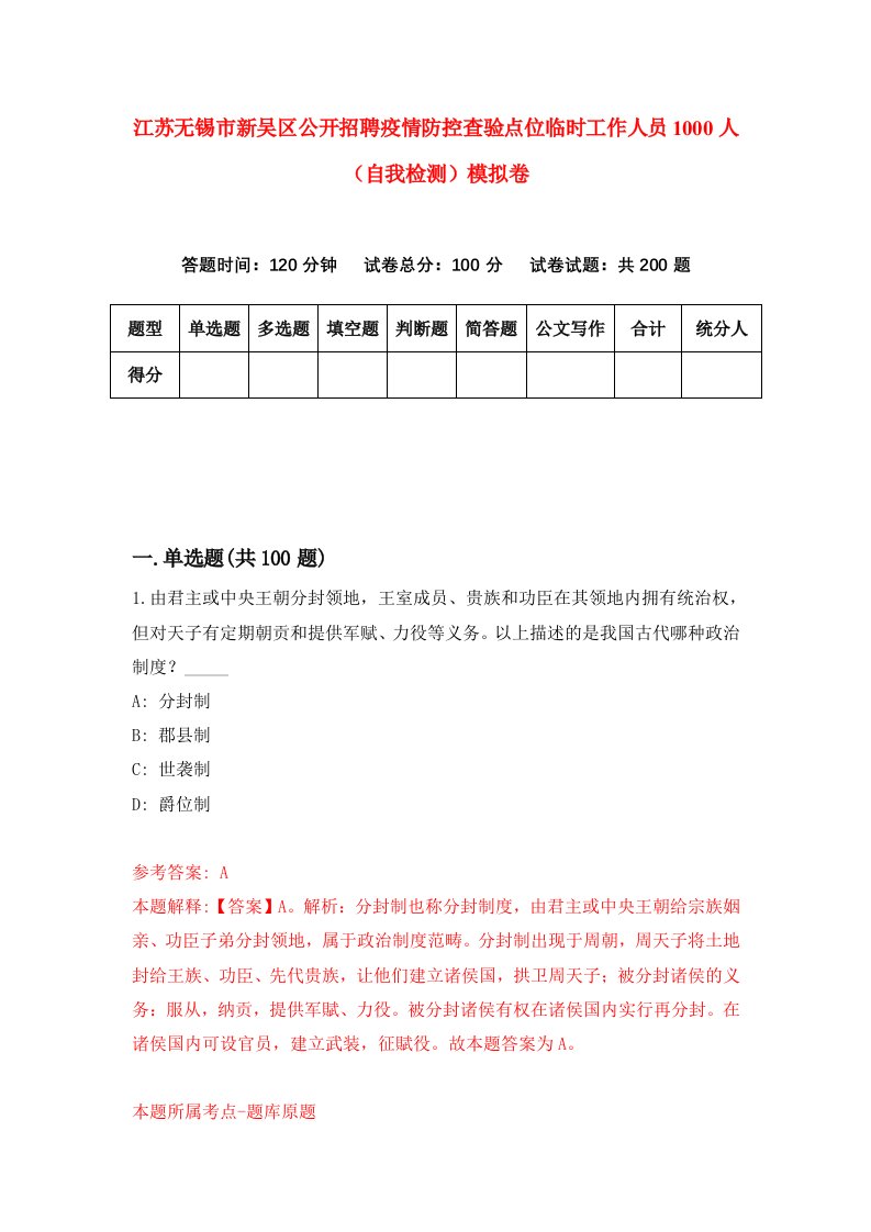 江苏无锡市新吴区公开招聘疫情防控查验点位临时工作人员1000人自我检测模拟卷第7期