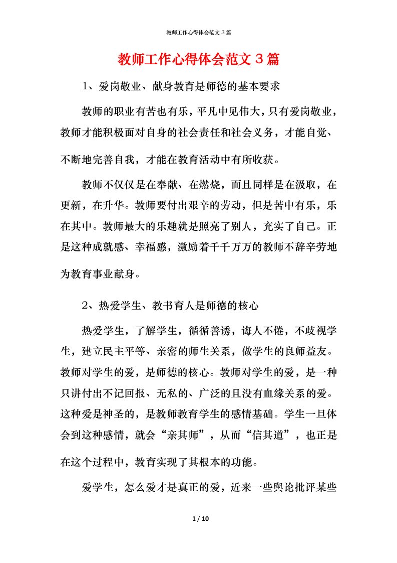 教师工作心得体会范文3篇