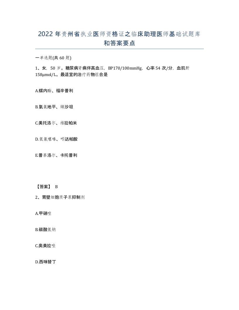 2022年贵州省执业医师资格证之临床助理医师基础试题库和答案要点