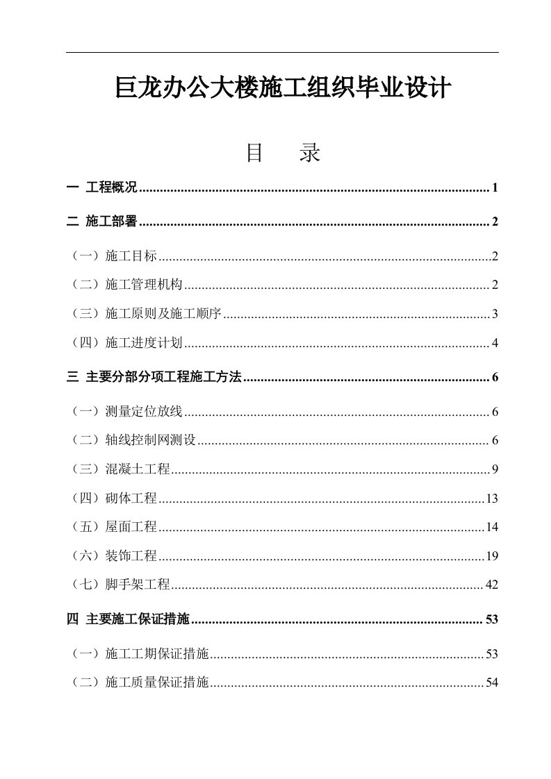 巨龙办公大楼施工组织毕业设计