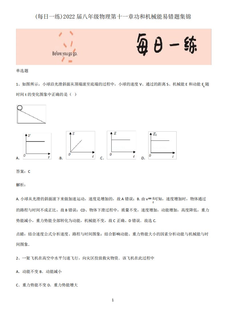 2022届八年级物理第十一章功和机械能易错题集锦