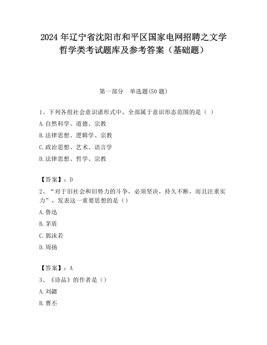 2024年辽宁省沈阳市和平区国家电网招聘之文学哲学类考试题库及参考答案（基础题）