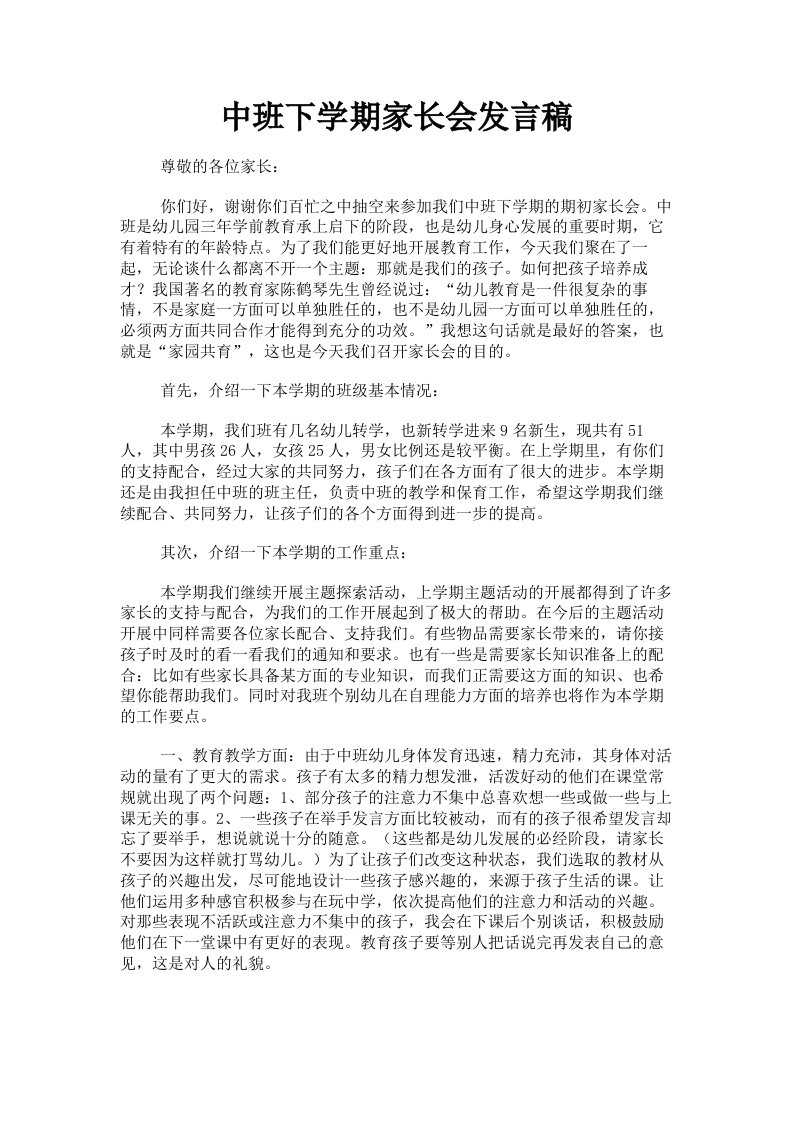 中班下学期家长会发言稿