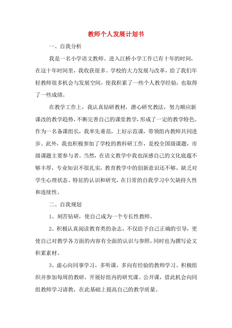 教师个人发展计划书