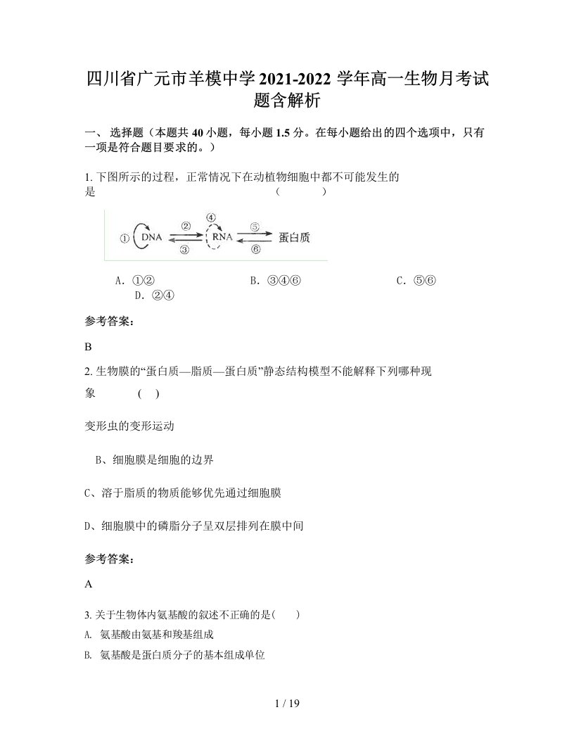 四川省广元市羊模中学2021-2022学年高一生物月考试题含解析