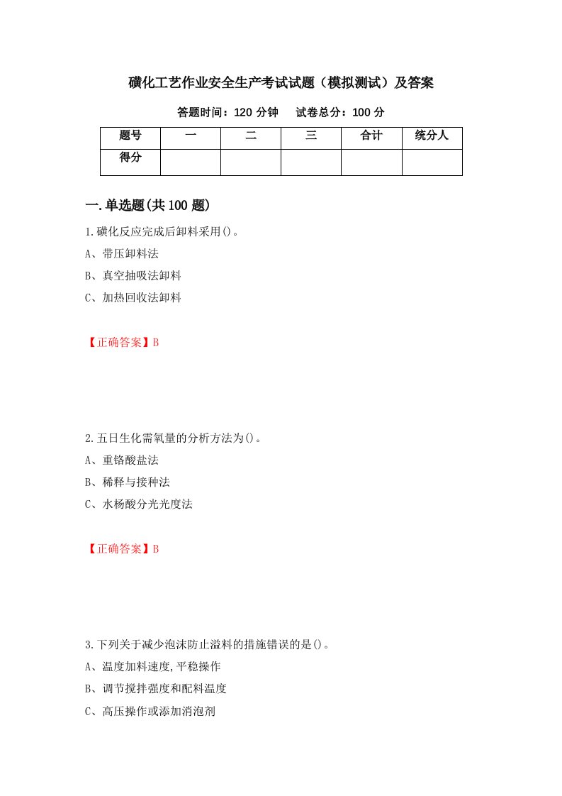 磺化工艺作业安全生产考试试题模拟测试及答案第13版