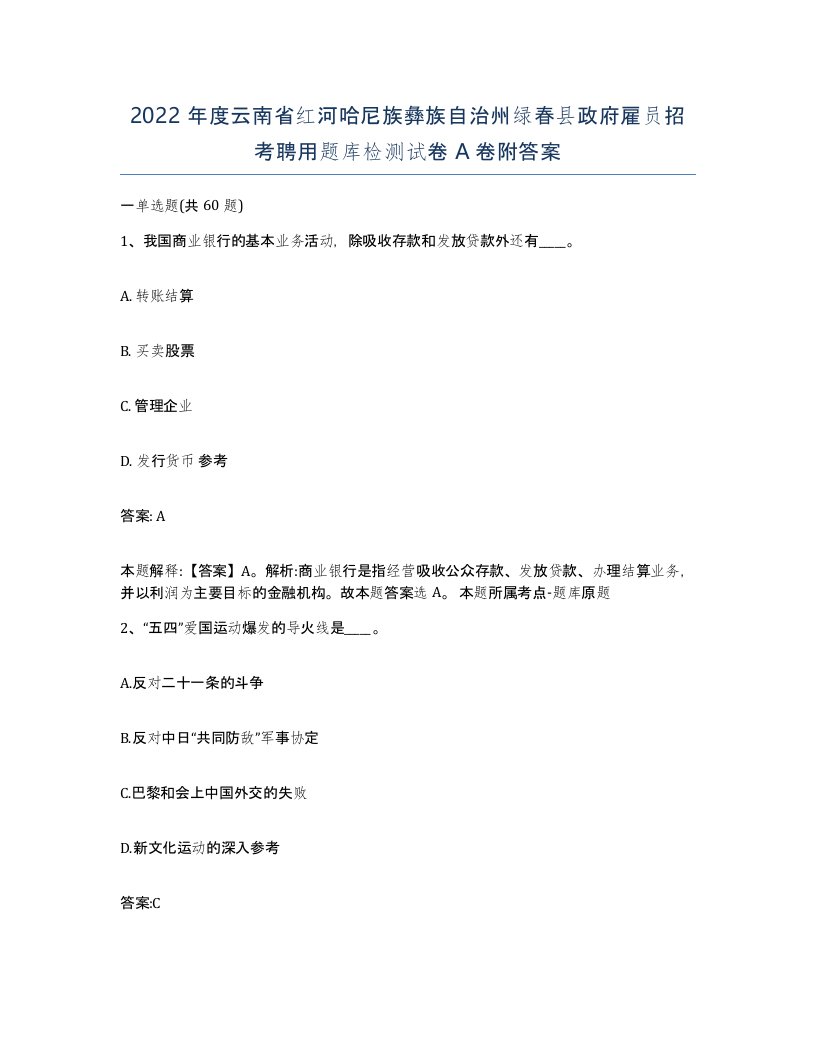 2022年度云南省红河哈尼族彝族自治州绿春县政府雇员招考聘用题库检测试卷A卷附答案