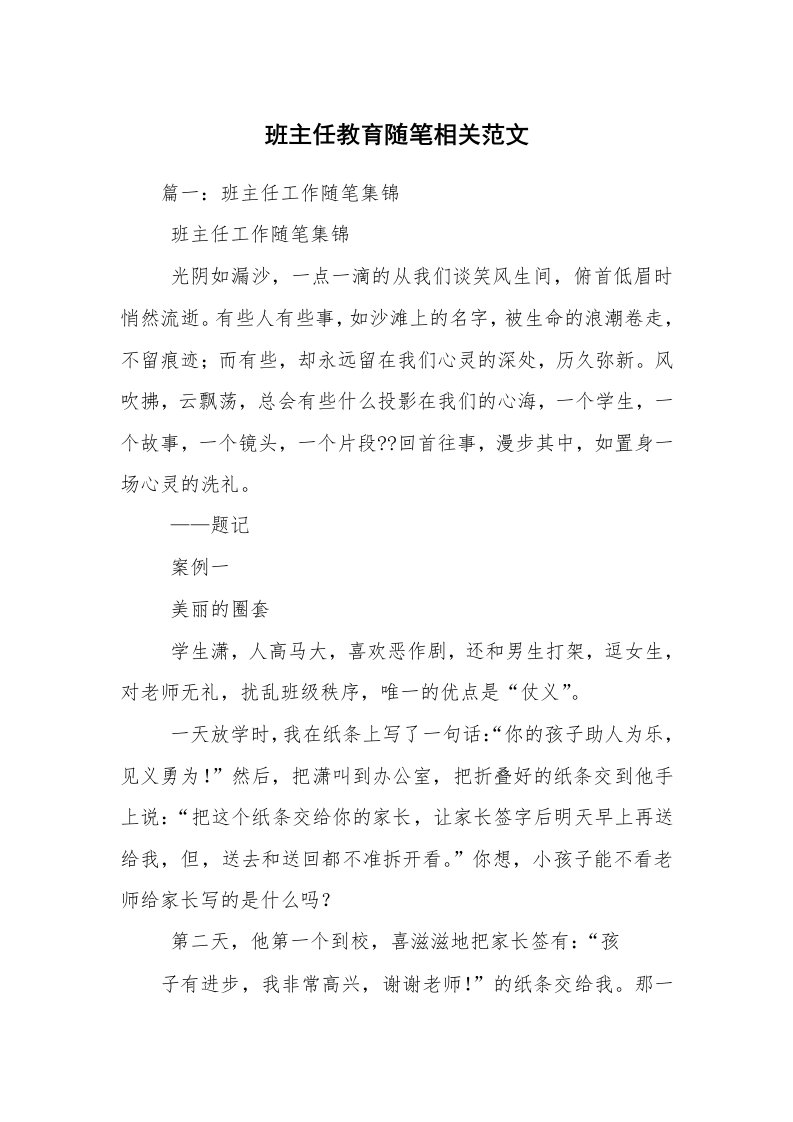 班主任教育随笔相关范文_2