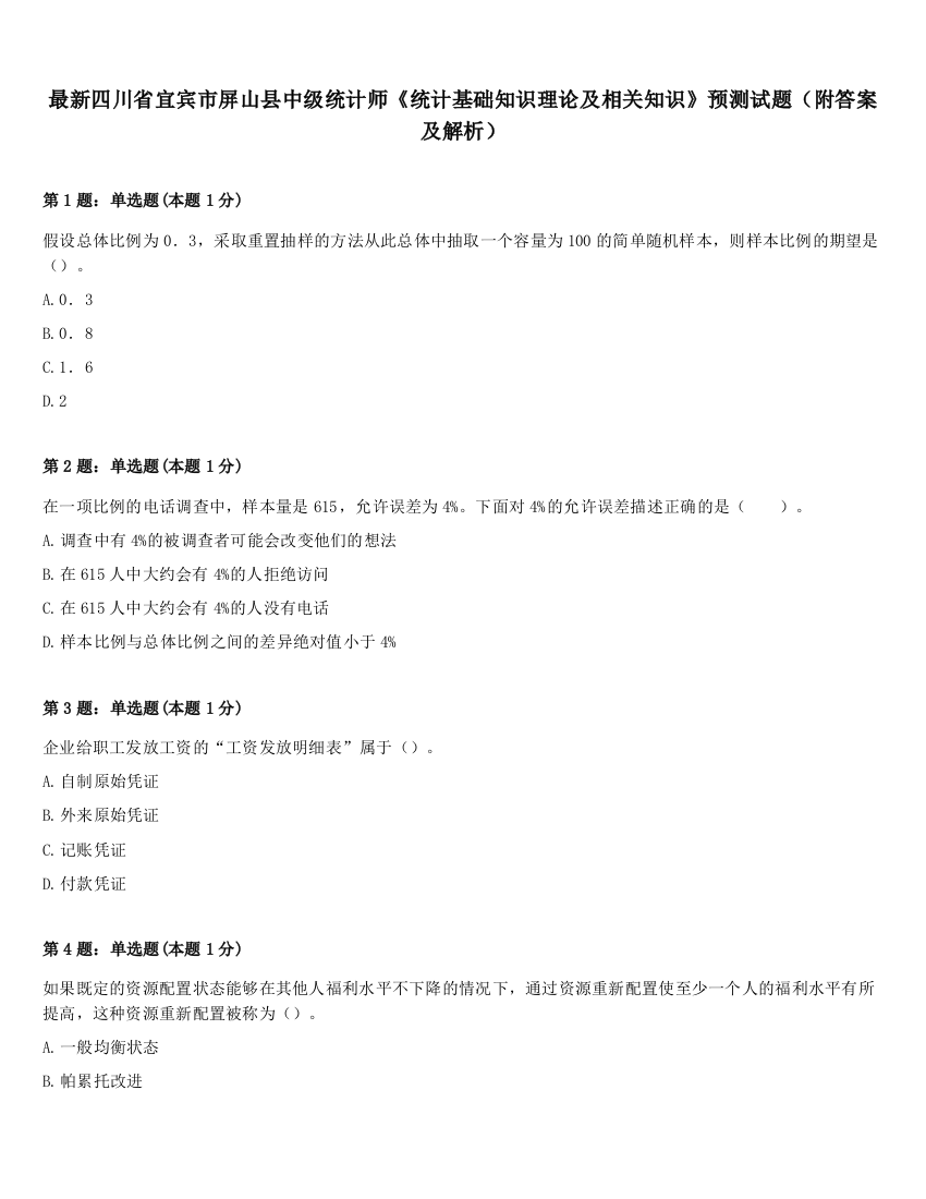 最新四川省宜宾市屏山县中级统计师《统计基础知识理论及相关知识》预测试题（附答案及解析）