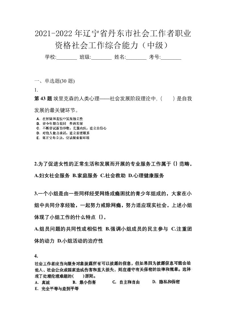 2021-2022年辽宁省丹东市社会工作者职业资格社会工作综合能力中级