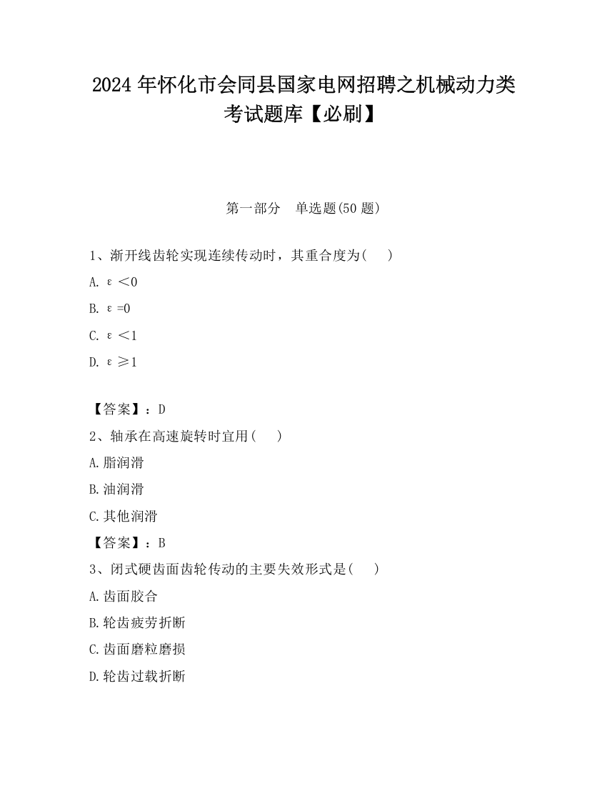 2024年怀化市会同县国家电网招聘之机械动力类考试题库【必刷】