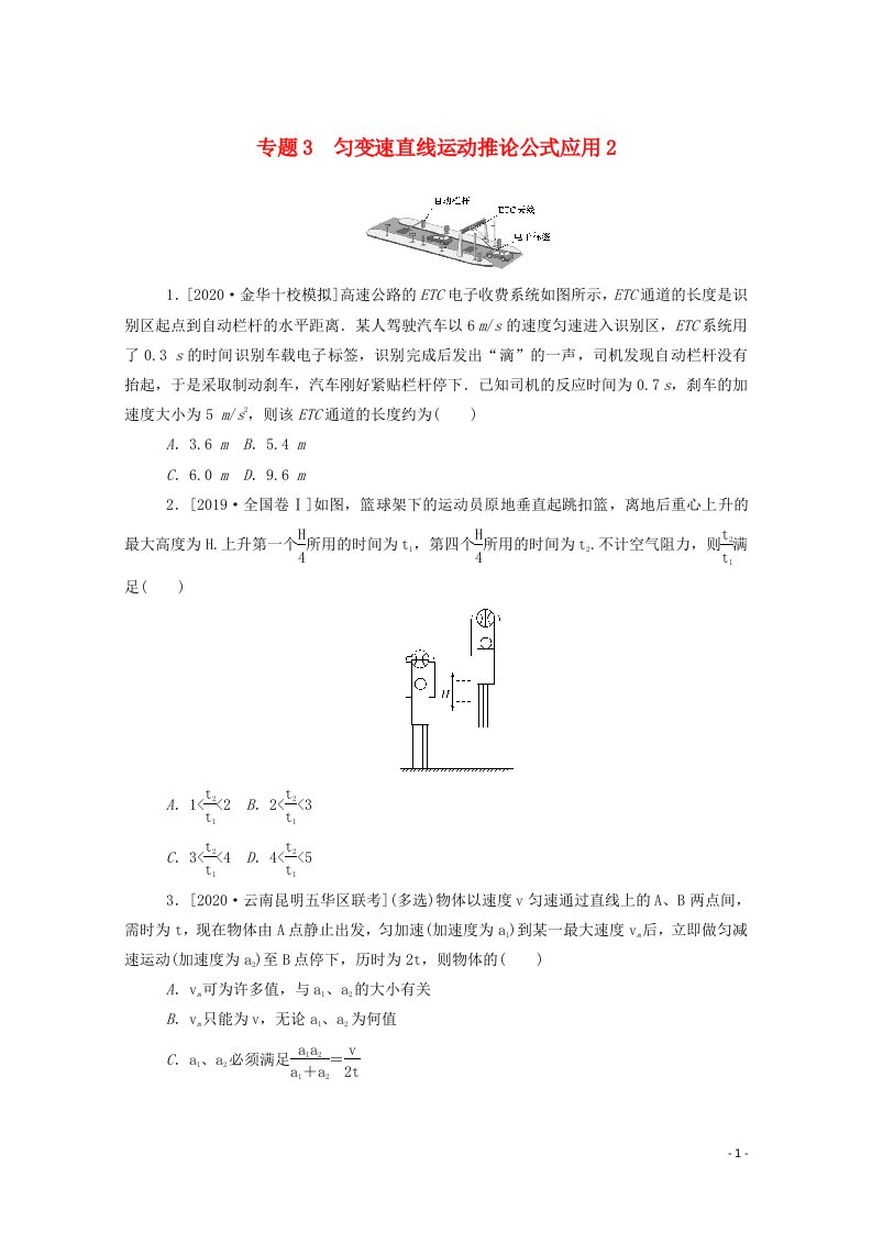 2021高考物理一轮复习专题3匀变速直线运动推论公式应用2练习含解析新人教版