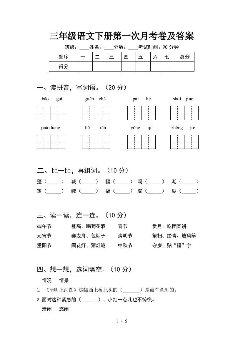 三年级语文下册第一次月考卷及答案