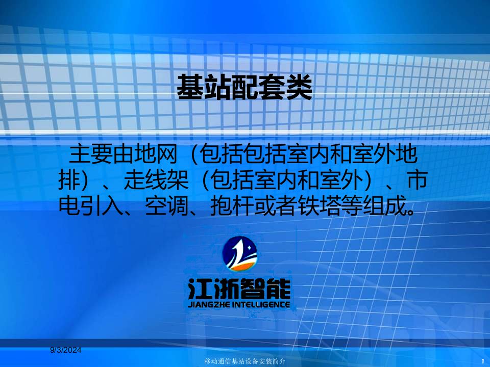 2021年移动通信基站设备安装简介讲义