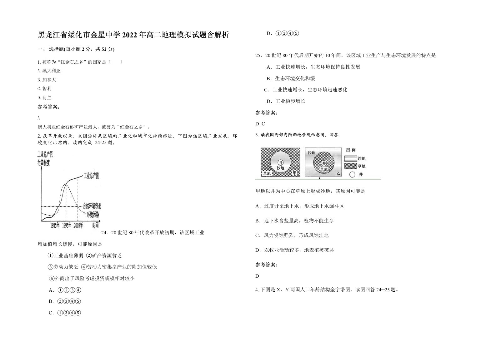 黑龙江省绥化市金星中学2022年高二地理模拟试题含解析