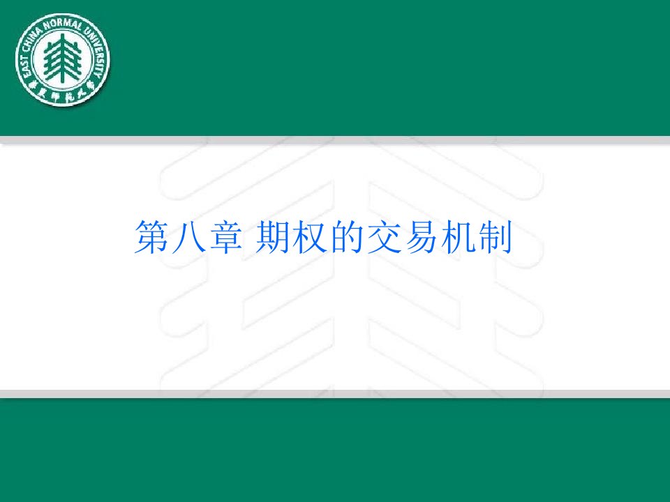 金融工程课件第八章期权的交易机制