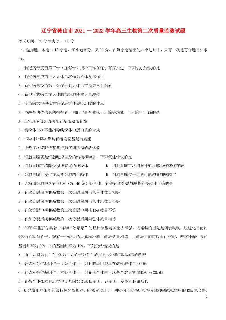 辽宁省鞍山市2021一2022学年高三生物第二次质量监测试题