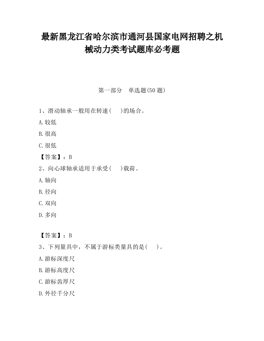 最新黑龙江省哈尔滨市通河县国家电网招聘之机械动力类考试题库必考题