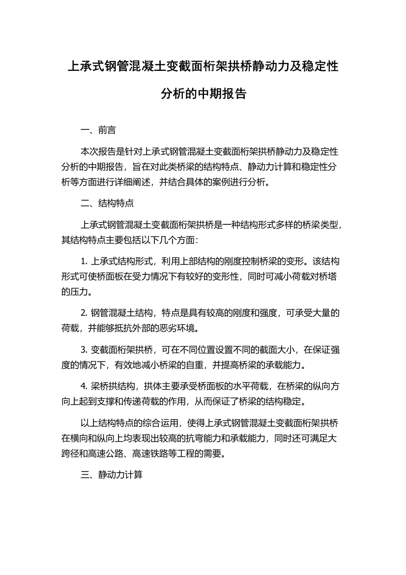 上承式钢管混凝土变截面桁架拱桥静动力及稳定性分析的中期报告