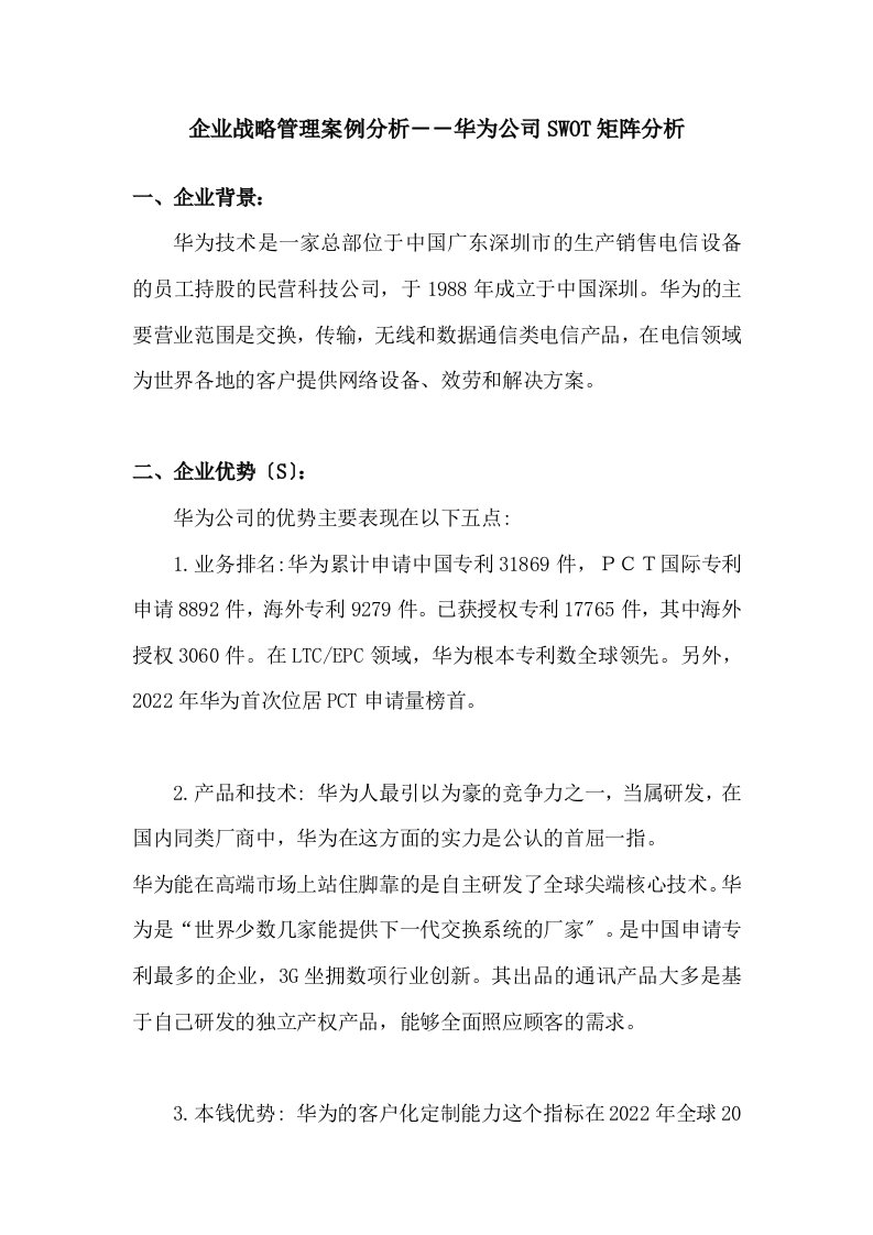 最新企业战略管理案例分析――华为公司SWOT矩阵分析