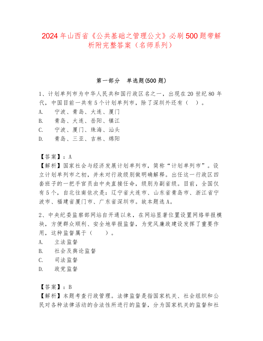 2024年山西省《公共基础之管理公文》必刷500题带解析附完整答案（名师系列）