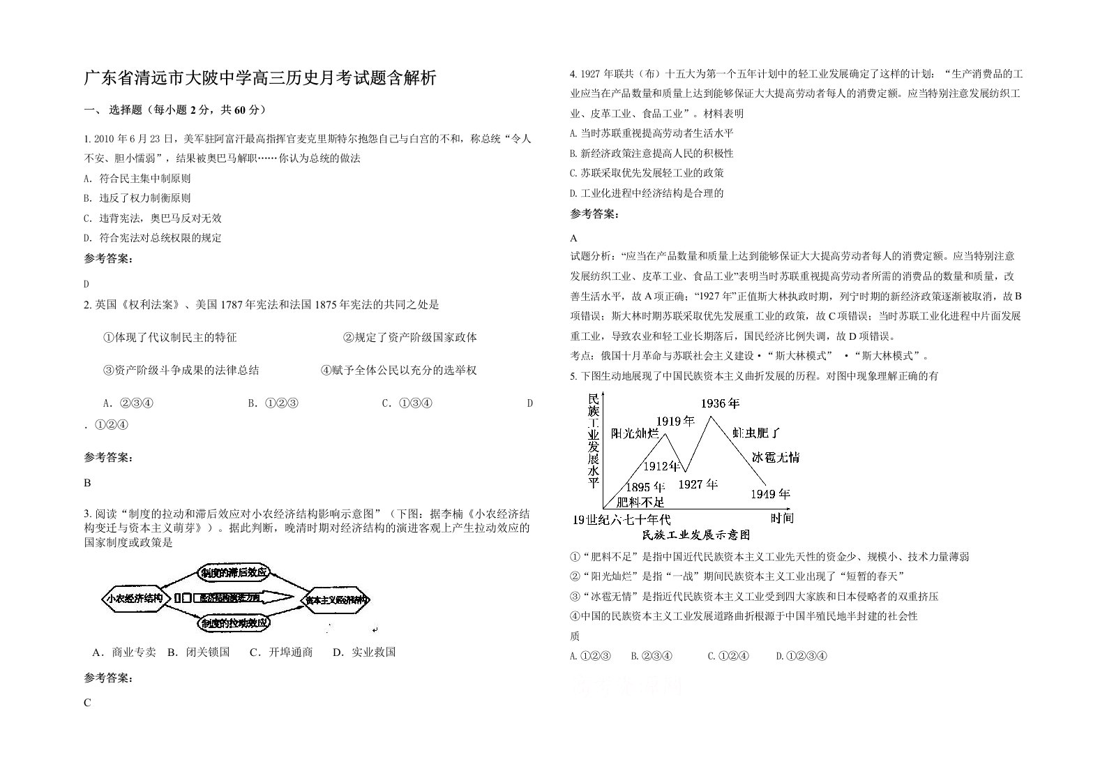 广东省清远市大陂中学高三历史月考试题含解析