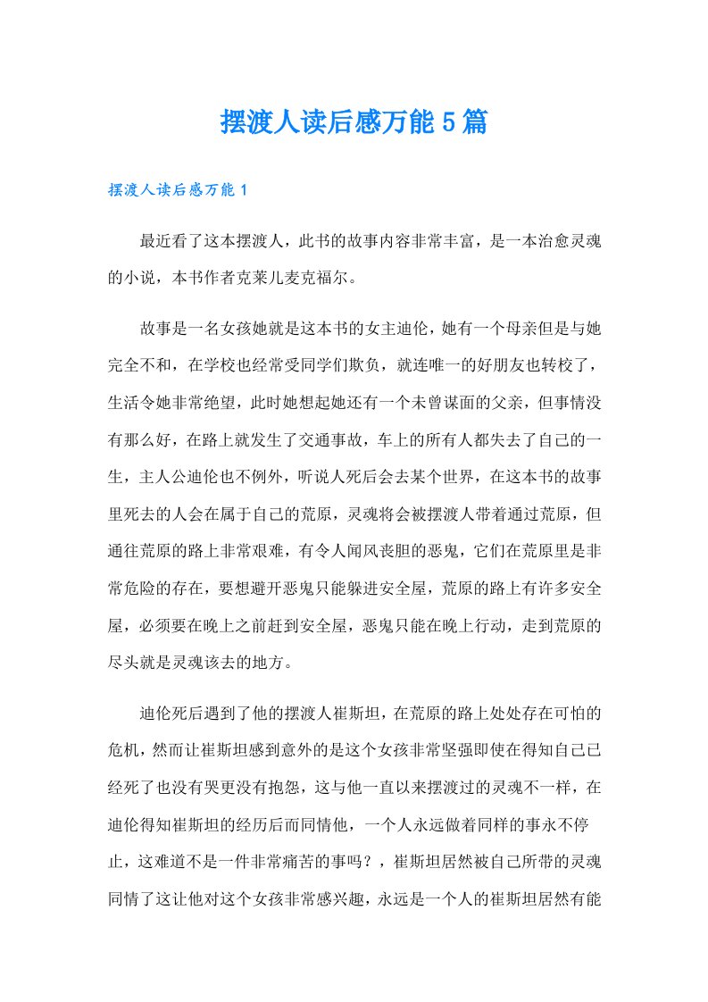 摆渡人读后感万能5篇