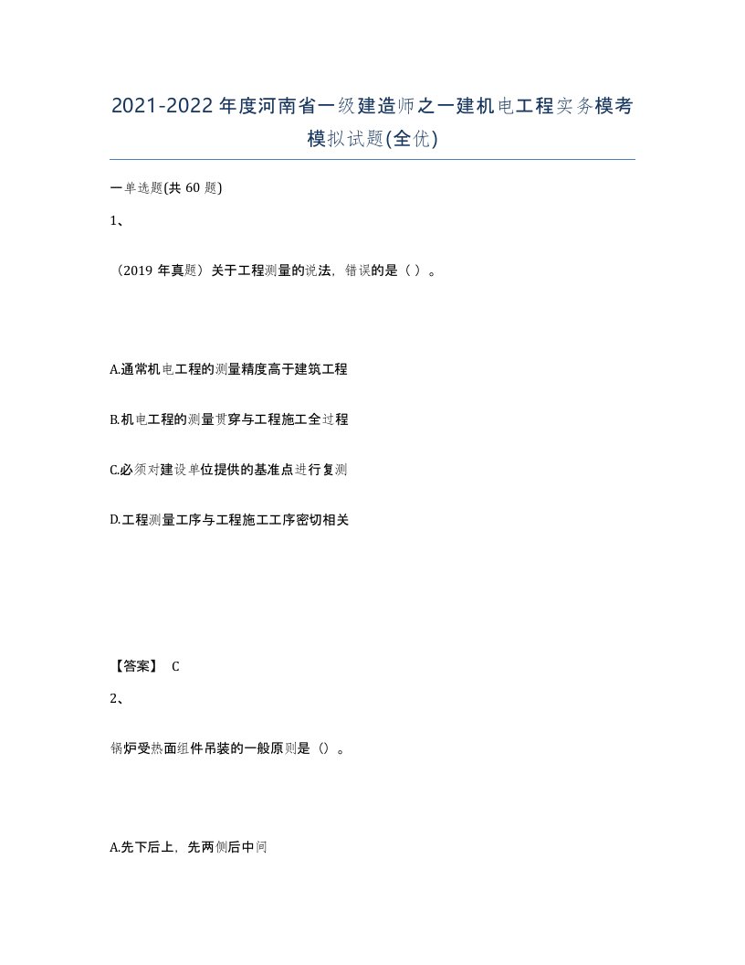 2021-2022年度河南省一级建造师之一建机电工程实务模考模拟试题全优