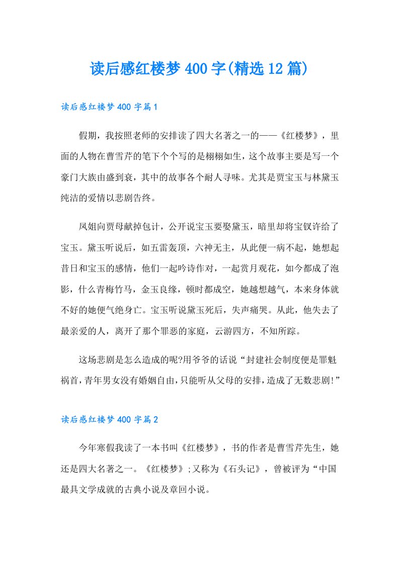 读后感红楼梦400字(精选12篇)