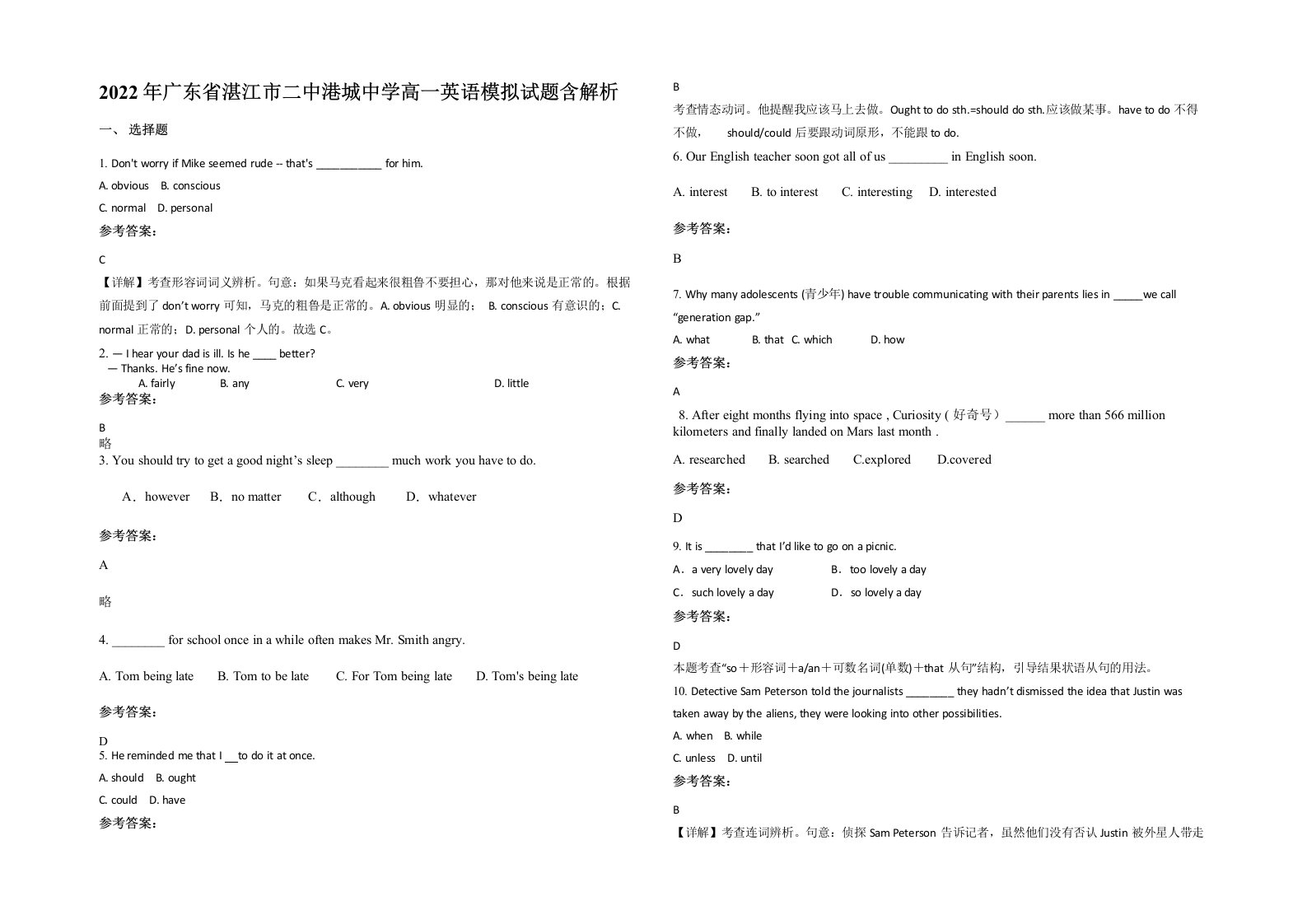 2022年广东省湛江市二中港城中学高一英语模拟试题含解析