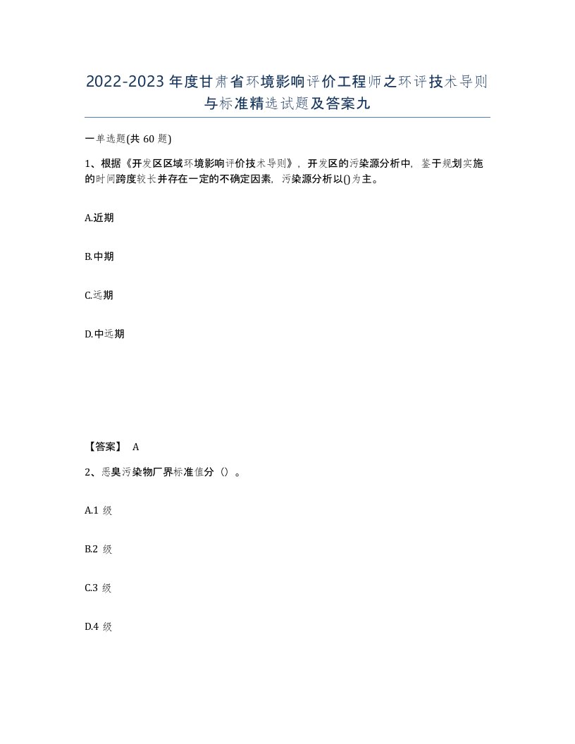 2022-2023年度甘肃省环境影响评价工程师之环评技术导则与标准试题及答案九